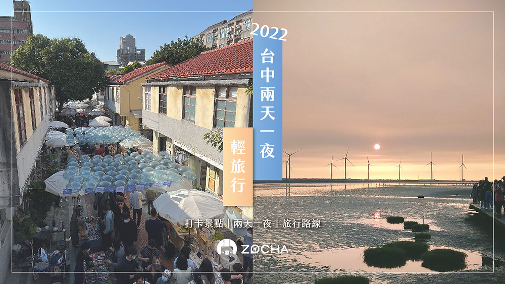 台中兩天一夜輕旅行