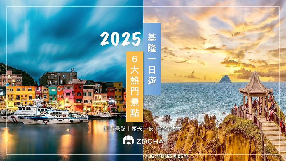 2025基隆一日遊6大熱門景點 必去的基隆一日遊景點,有IG超夯打卡地基隆潮境公園、2025基隆新景點的潮境智能海洋館、超美海邊景點基隆忘憂谷、全球最美21大日出的基隆拍照景點和平島公園、台灣版威尼斯基隆景點正濱港口彩色屋、在地人推薦基隆美食、隱藏版基隆廟口美食,ptt、dcard超人氣室內外基隆市區旅遊秘境,基隆北海岸一日遊路線一次幫您把行程安排規劃好~