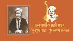 অসাম্প্রদায়িক মরমী সাধক‘লোকের রাজা’কে সশ্রদ্ধ সালাম।