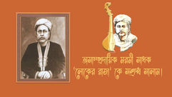 অসাম্প্রদায়িক মরমী সাধক‘লোকের রাজা’কে সশ্রদ্ধ সালাম।