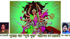 পুজোর গান ‘দুর্গাপূজা’ গাইলেন বর্ণ চক্রবর্তী।