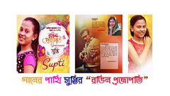 গানের পাখি সুপ্তির "রঙিন প্রজাপতি"