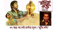 ৩৭ বছর পর সেই মাস্টার সুমন!‘ছুটির ঘণ্টা’
