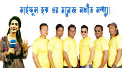 সাইফুল হক এর মনোজ্ঞ সংগীত সন্ধ্যা।
