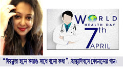 “বিষন্নতা হলে কারও সাথে বলো কথা”..স্বাস্থ্যদিবসে কোনাল।
