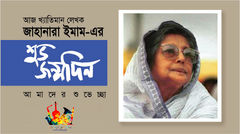 শহীদ জননী জাহানারা ইমামের ৮৮ তম জন্মদিনে শুভেচ্ছা।