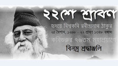 হৃদয়ে বিশ্বকবি রবীন্দ্রনাথ ঠাকুর, প্রয়াণ দিবসে শ্রদ্ধাঞ্জলি।