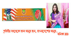 পৃথিবীর সবথেকে ভাল মানুষ হল, বাংলাদেশের মানুষ..
মনিকা রায়।