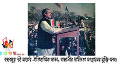 বঙ্গবন্ধুর ৭ই মার্চের ঐতিহাসিক ভাষণ, বাঙ্গালীর মুক্তি সনদ।