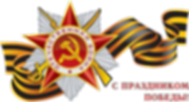 надписи с днем победы (1).png