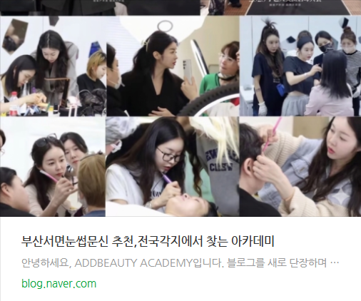 부산서면눈썹문신 애드뷰티아카데미-전국각지에서 찾는 아카데미