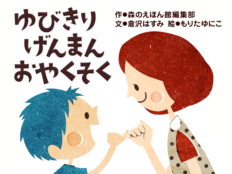 ゆびきりげんまんおやくそく
