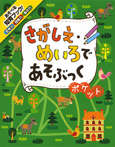 さがしえ・めいろであそぶっく