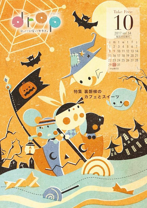 「drop」10月号
