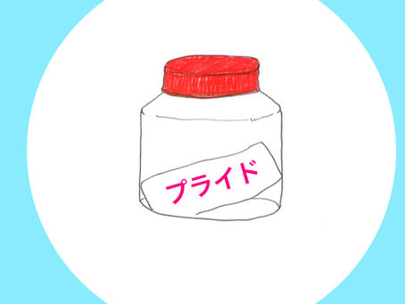 プライドって何?