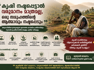 കൃഷി നഷ്ടപ്പെട്ടാൽ വരുമാനം മാത്രമല്ല, ഒരു സമൂഹത്തിന്റെ ആത്മാവും നഷ്ടപ്പെടും