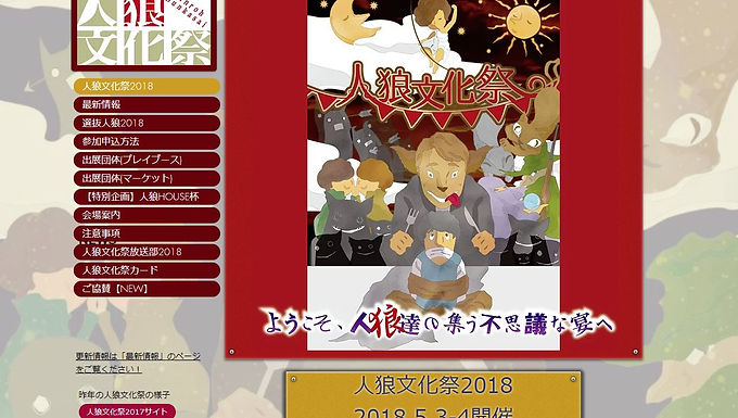 人狼文化祭2018