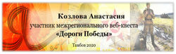 Козлова Анастасия