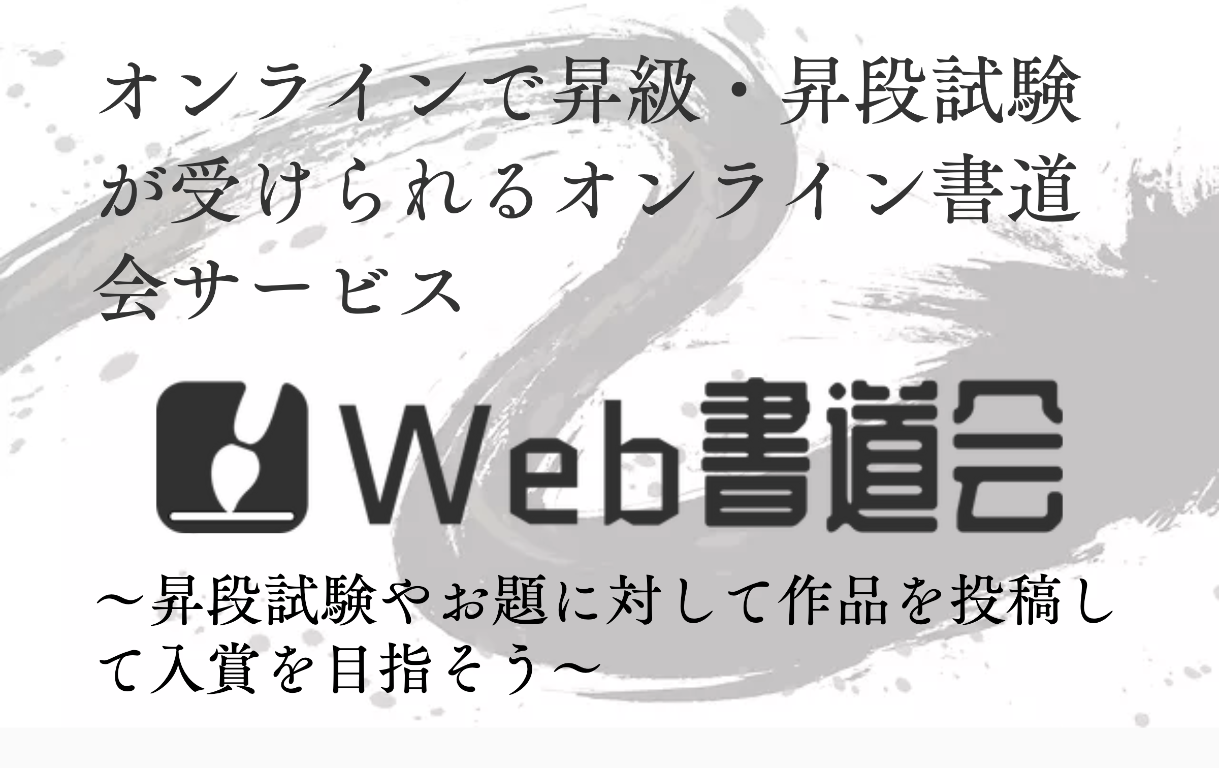 Web書道会
