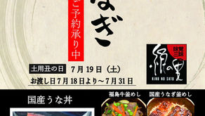 土用丑の日 うなぎご予約承り中