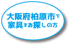 大阪府柏原市で家具をお探しの方