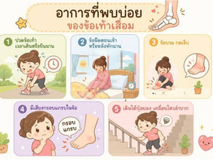 ข้อเท้าเสื่อมคืออะไร? สาเหตุและการรักษา
