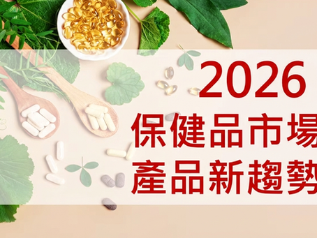 2026市場新趨勢