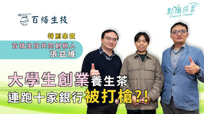 大學生透過U-start計畫創業百絡生技養生茶,連跑十家銀行被打槍?!新創公司最大困難原來是這點?