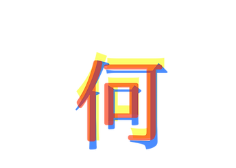 何者_1,414×2,000_edited_edited.png
