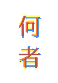 何者_1,414×2,000_edited_edited.png