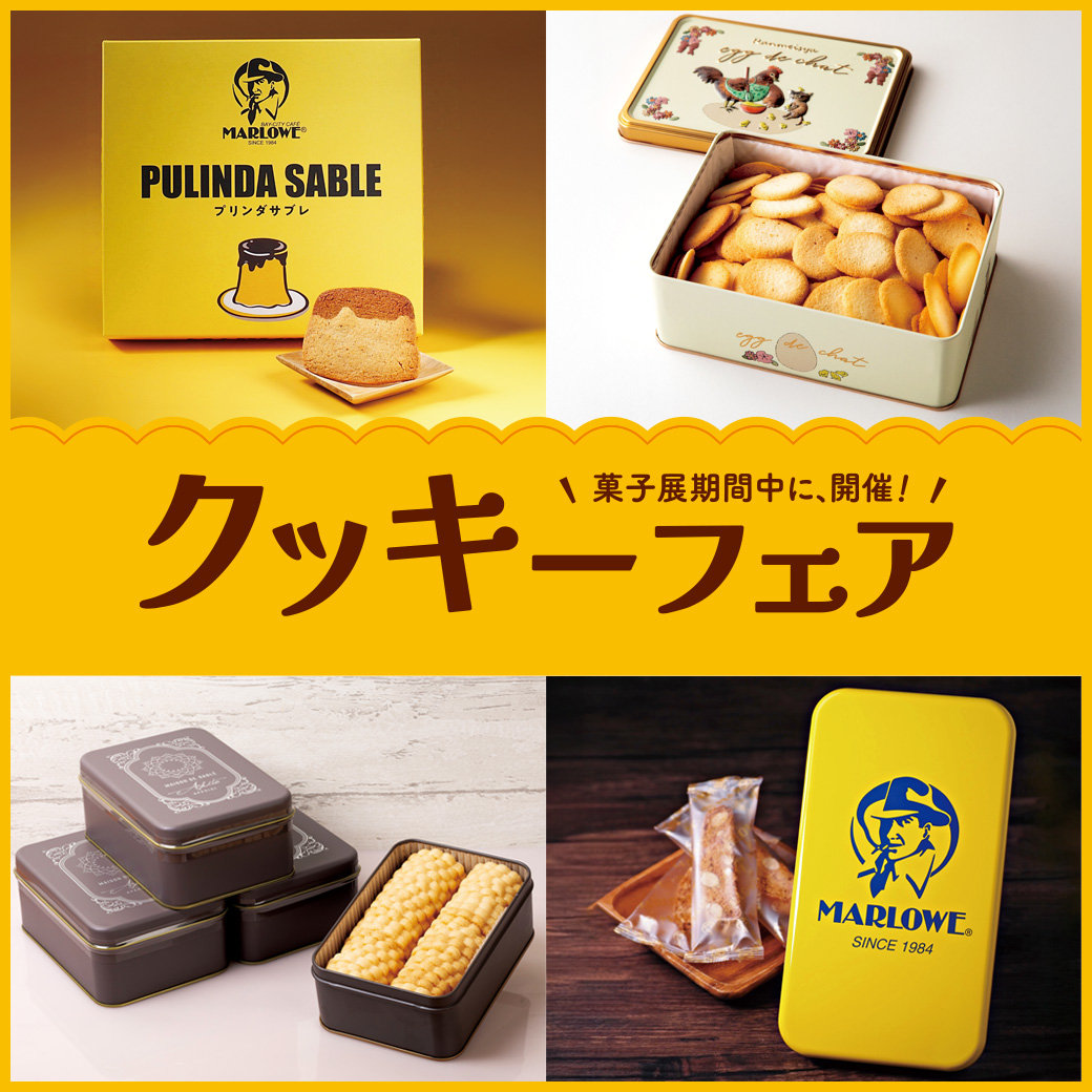 予告】クッキーフェア | そごう広島店 | 西武・そごう