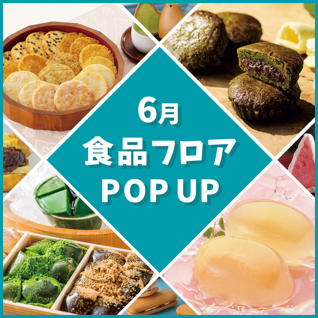 6月食品フロア POP UP | そごう広島店 | 西武・そごう