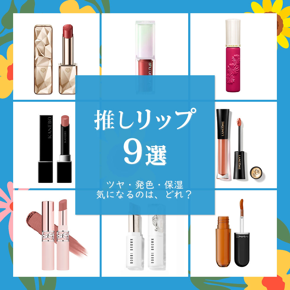 推しリップ9選