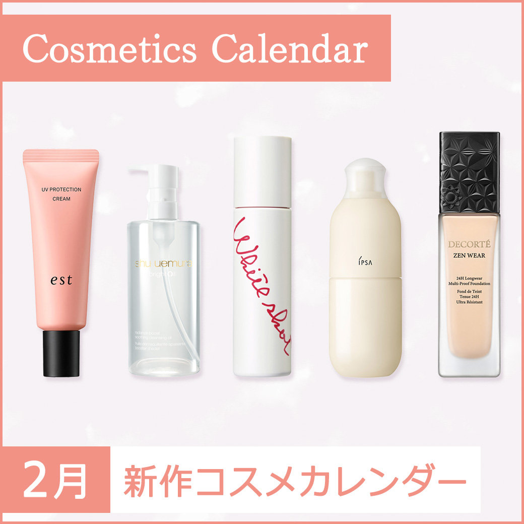 2月新作コスメカレンダー | そごう広島店 | 西武・そごう