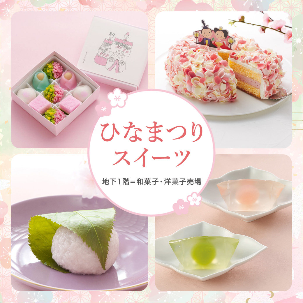 ひなまつりスイーツ | そごう広島店 | 西武・そごう