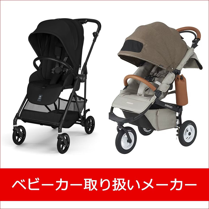 ベビーカー取り扱いメーカー | そごう広島店 | 西武・そごう