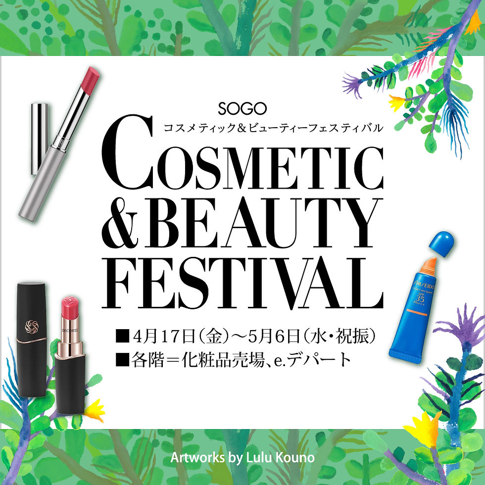 ※確認用ダミー　コスメティック＆ビューティーフェスティバル