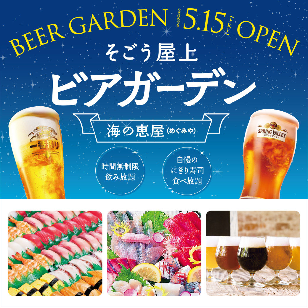 そごう屋上ビアガーデン 海の恵屋 | そごう広島店 | 西武・そごう