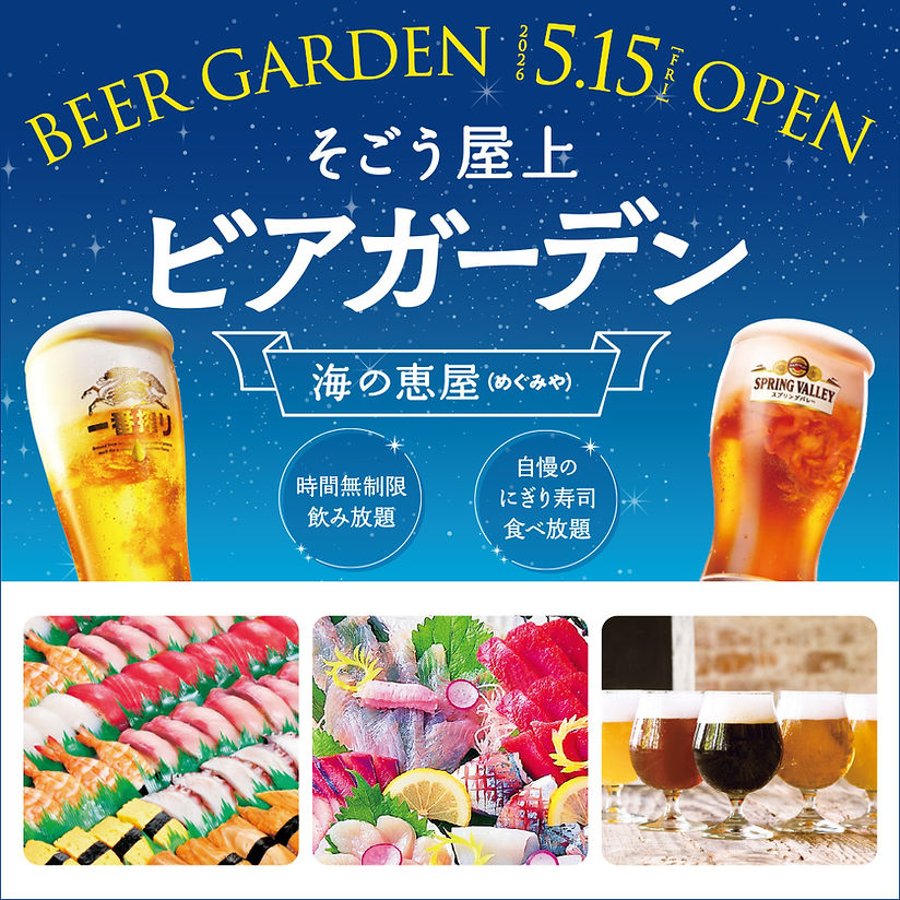 そごう屋上ビアガーデン 海の恵屋 | そごう広島店 | 西武・そごう