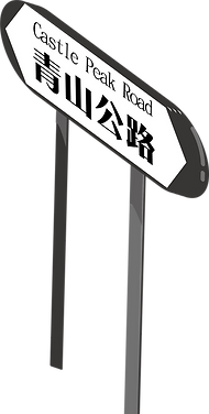路牌.png