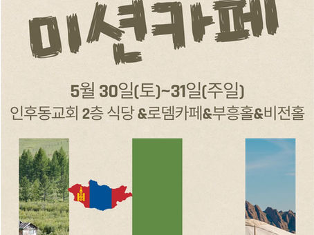 몽골 단기선교 후원을 위한 미션카페