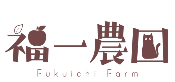 福一農園