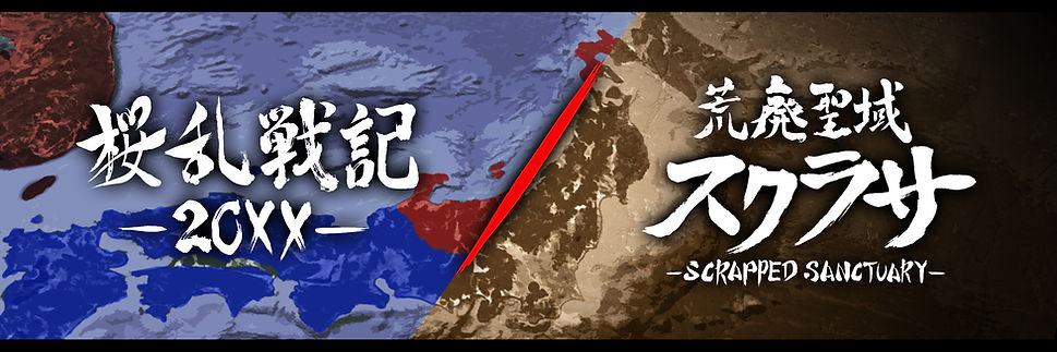 桜乱戦記・スクラサ