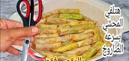 طول عمرنا بنلف المحشي غلط هتلفيه بسرعه الصاروخ وبدون سكين هتحشي وتقطعي اكتر من 5كرمبات في 5دقاىق بس