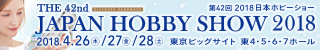 2018年 ホビーショー出展