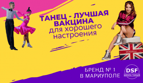 школа танцев Мариуполь, танцы для детей Мариуполь, танцы Мариуполь, танцы для взрослых Мариуполь, танцы, танцец, уроки танцев Мариуполь, уроки танцев,