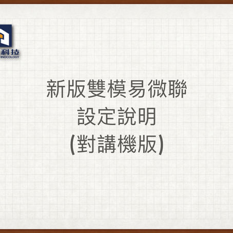 新版雙模易微聯設定說明-對講機版