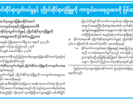 ၂၀၂၁ ခုနှစ် စစ်အုပ်စုအာဏာသိမ်းပြီးနောက် သုံးကြိမ်တိုင်ပြင်ဆင်ခဲ့သော နိုင်လွတ်လုံဥပဒေ