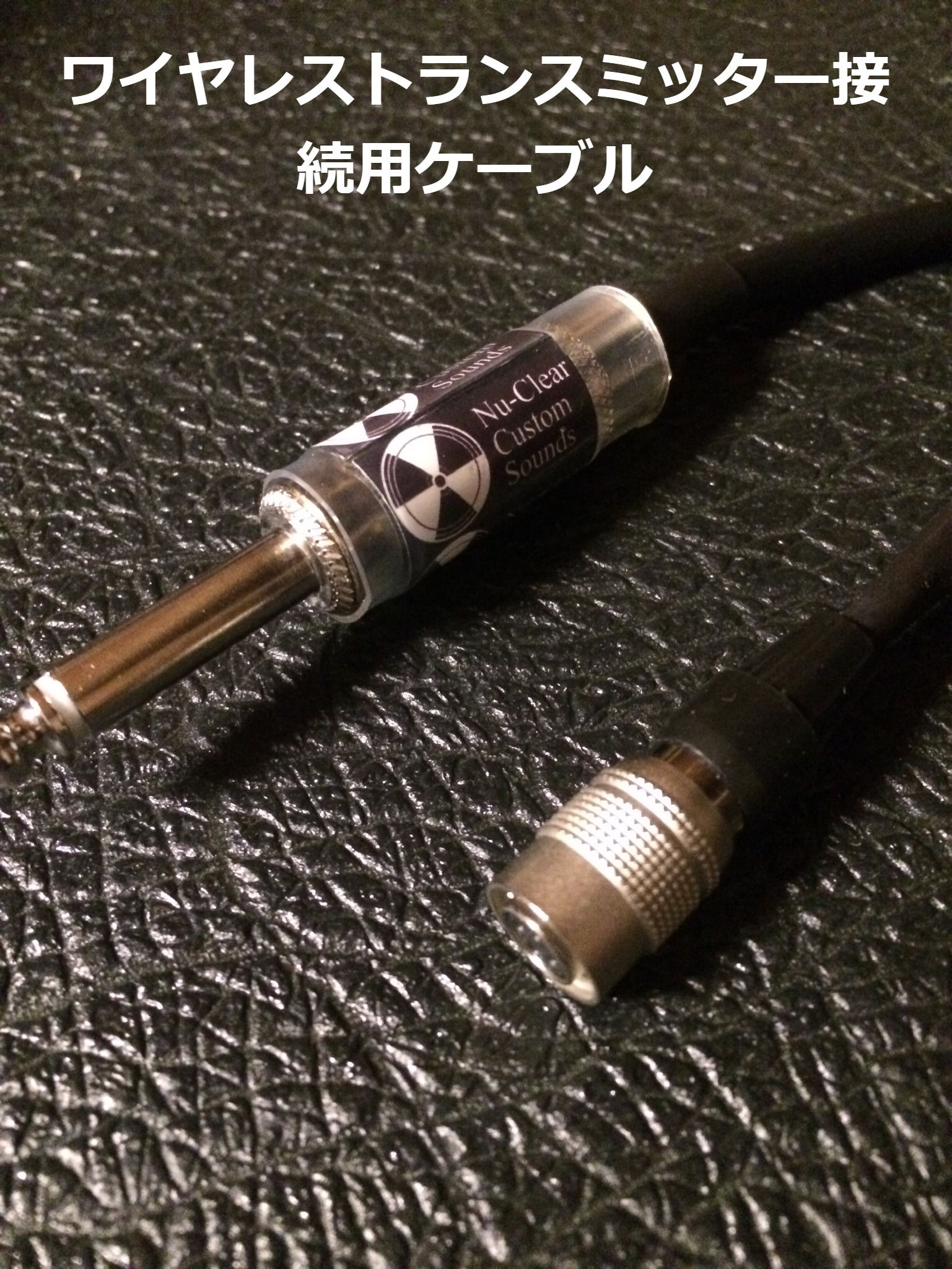 ワイヤレス用ケーブル