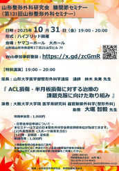 2025年10/31㈮「山形整形外科研究会 膝関節セミナー(第131回山形整形外科セミナー)」開催のお知らせ